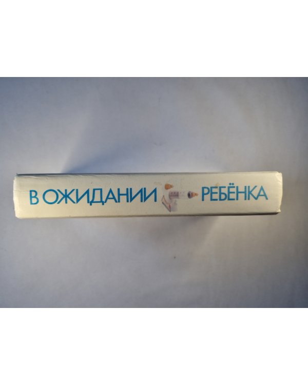 В ожидании ребёнка
