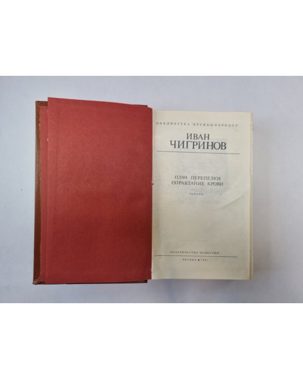 Плач перепелки. Оправдание крови (Библиотека "Дружбы народов")