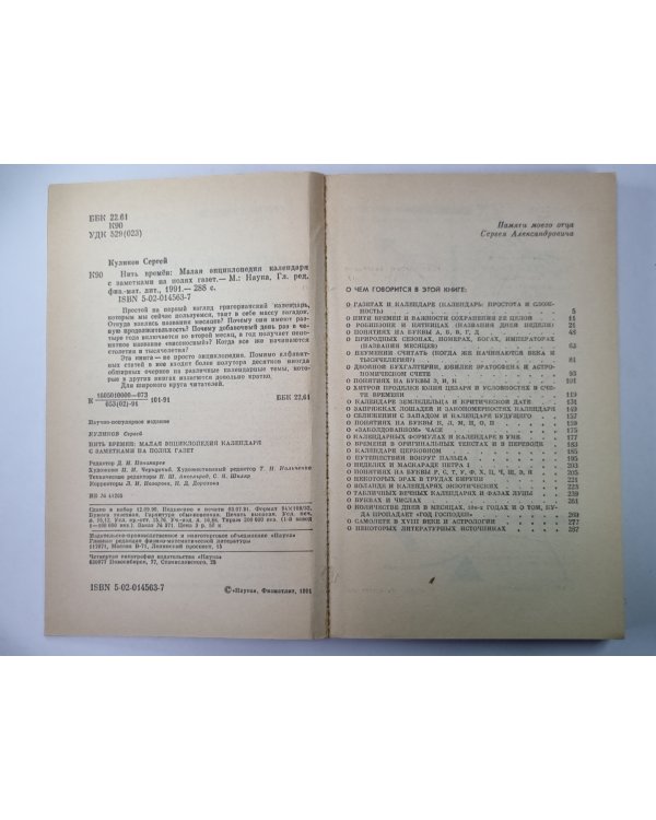 Нить времён: Малая энциклопедия календаря