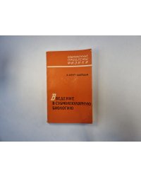 Введение в субмолекулярную биологию