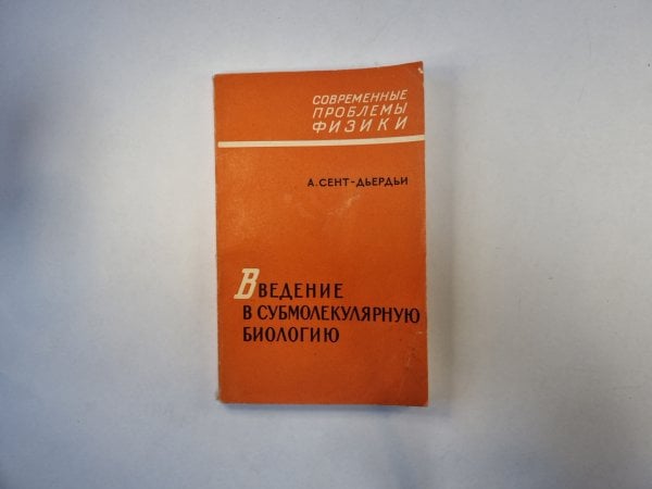 Введение в субмолекулярную биологию