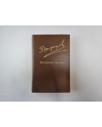 Звездные ночи (Библиотека "Дружбы народов")