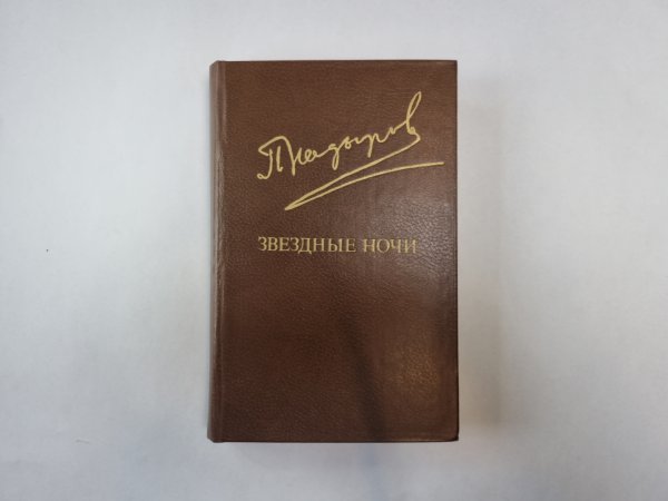 Звездные ночи (Библиотека "Дружбы народов")