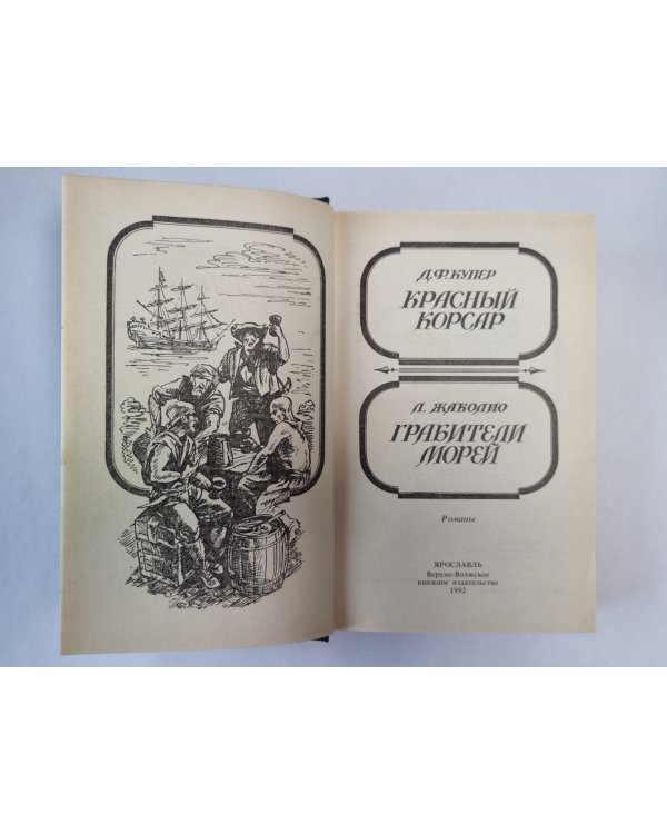 Красный Корсар. Грабители морей