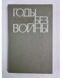 Годы без войны. Книга 1 и 2