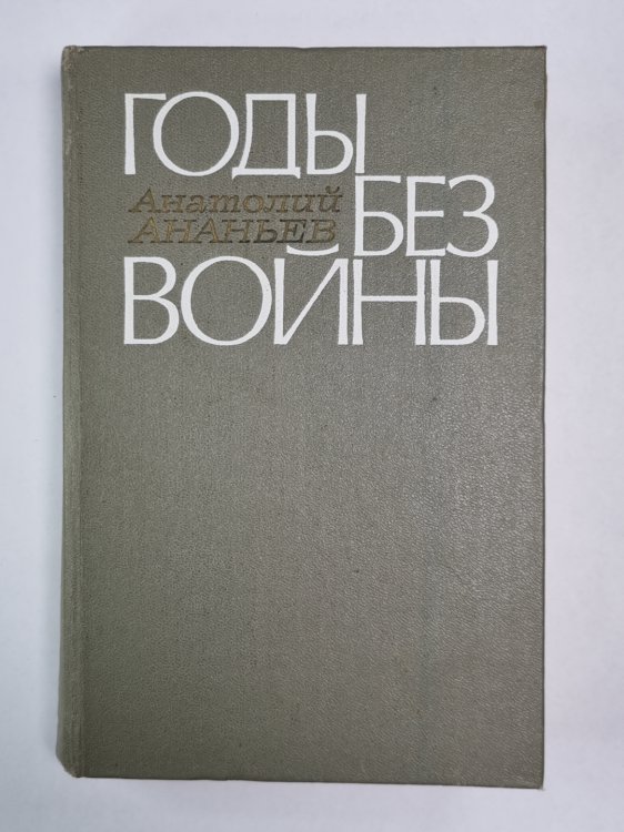 Годы без войны. Книга 1 и 2