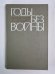 Годы без войны. Книга 1 и 2
