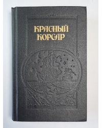 Красный Корсар. Грабители морей