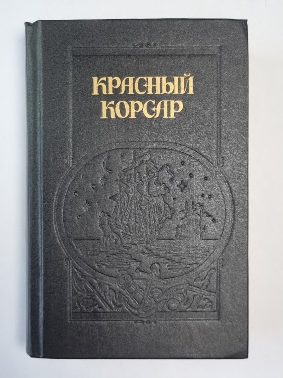 Красный Корсар. Грабители морей