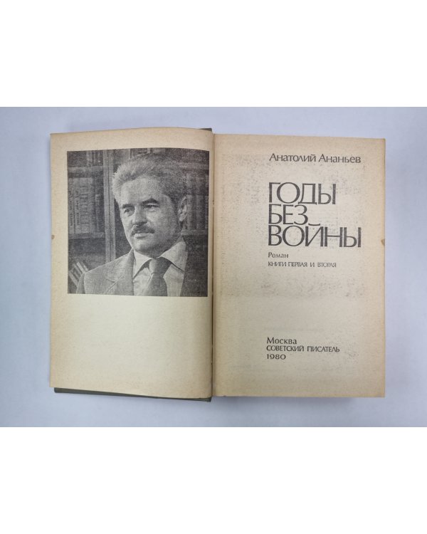 Годы без войны. Книга 1 и 2