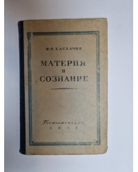Материя и сознание