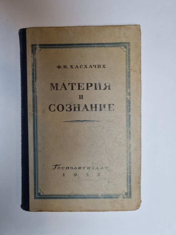 Обложка книги «Материя и сознание» — Ф. И. Хасхачих