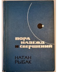 Пора надежд и свершений. Книга 1