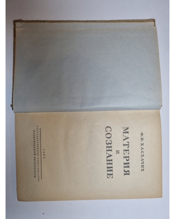 Дополнительное изображение книги «Материя и сознание»