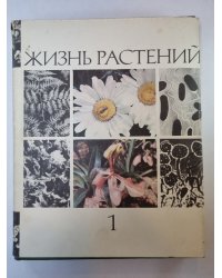 Жизнь растений в шести томах. Том 1. Введение бактерии  и актиномицеты