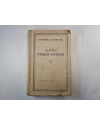 Курс общей физики. Том 1