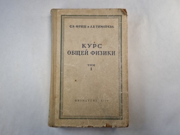 Курс общей физики. Том 1