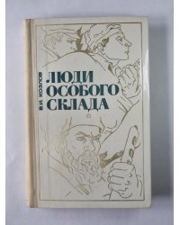 Люди особого склада