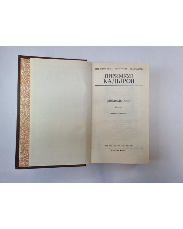 Звездные ночи (Библиотека "Дружбы народов")
