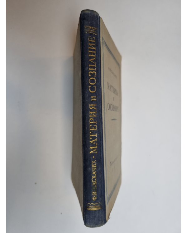 Дополнительное изображение книги «Материя и сознание»