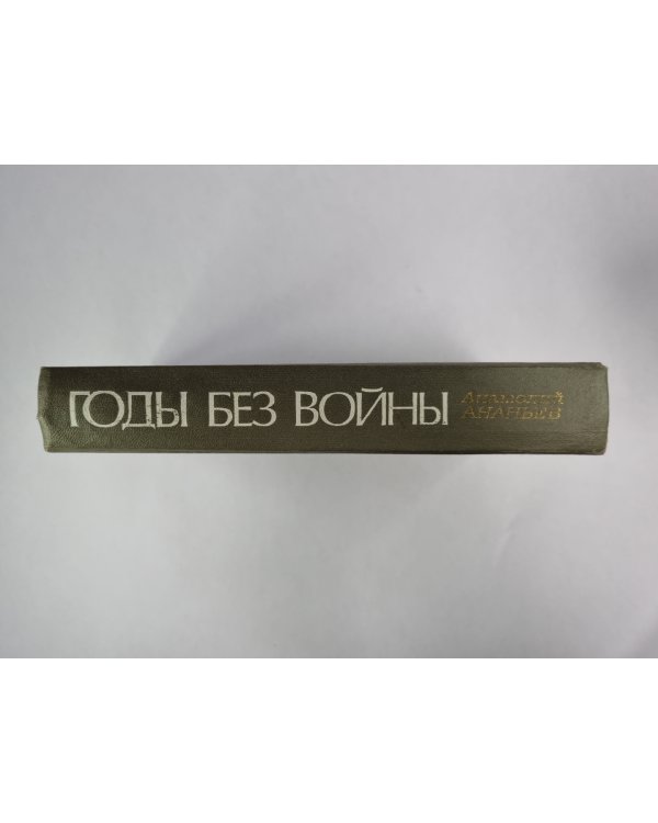 Годы без войны. Книга 1 и 2