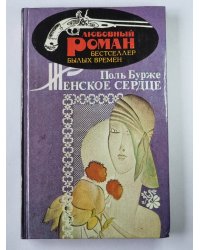 Женское сердце