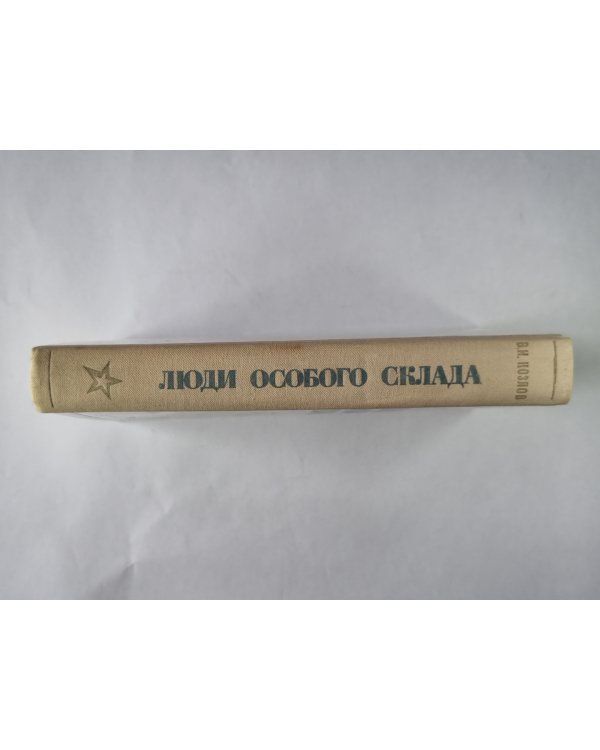 Люди особого склада