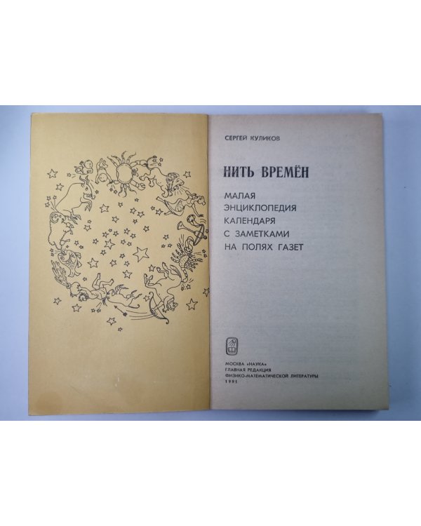 Нить времён: Малая энциклопедия календаря