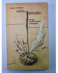 Нить времён: Малая энциклопедия календаря