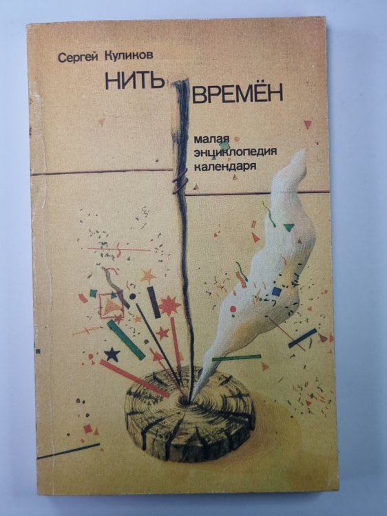 Нить времён: Малая энциклопедия календаря Нить времён: Малая энциклопедия календаря