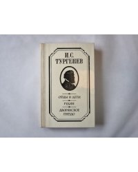 Отцы и дети. Рудин. Дворянское гнездо