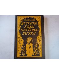 Детские годы Багрова-внука