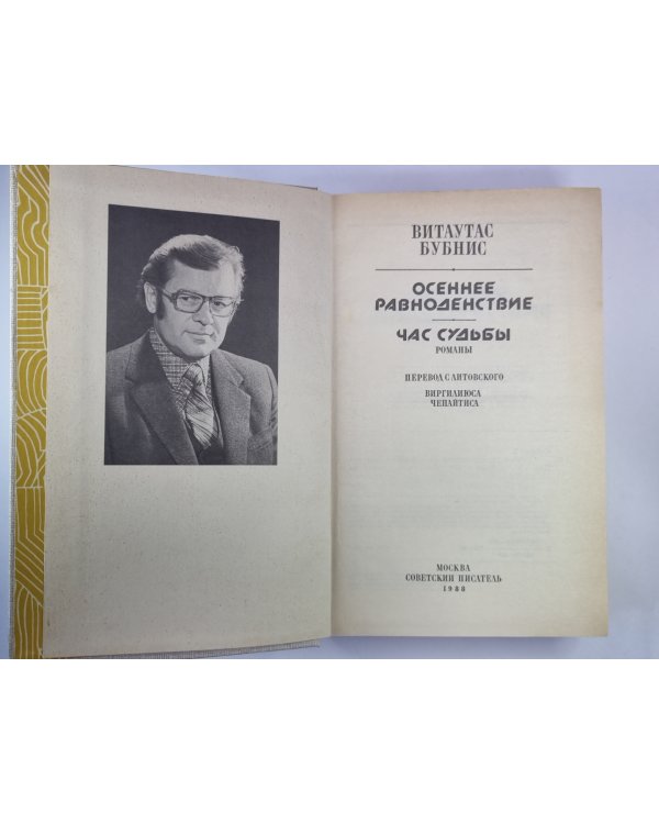 Дополнительное изображение книги «Осенее равноденствие. Час судьбы»
