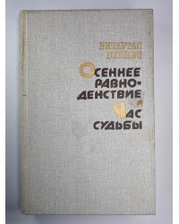 Осенее равноденствие. Час судьбы