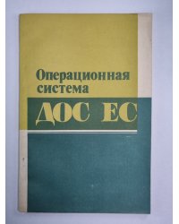 Операционная система ДОС ЕС