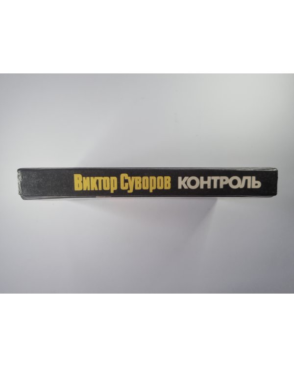 Контроль