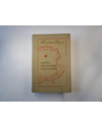 Битва железных канцлеров