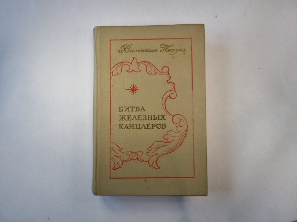 Битва железных канцлеров Битва железных канцлеров