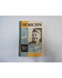 Сент-Экзюпери (Серия: "Жизнь замечательных людей")