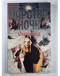 Охотница: Повесть