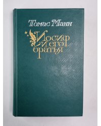 Иосиф и его братья. Том 1