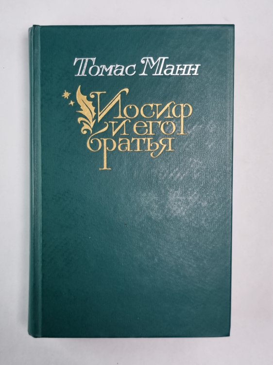 Иосиф и его братья. Том 1