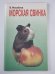 Морская свинка: Животные в нашем доме