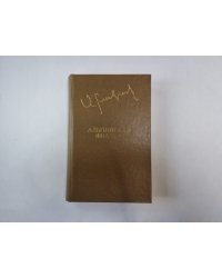 Альпийская фиалка (Библиотека "Дружбы народов")