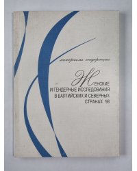 Женские и гендерные исследования в Балтийских и северных странах `98