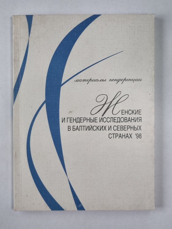 Женские и гендерные исследования в Балтийских и северных странах `98