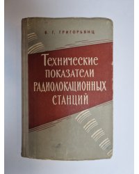 Технические показатели радиолокационных станций