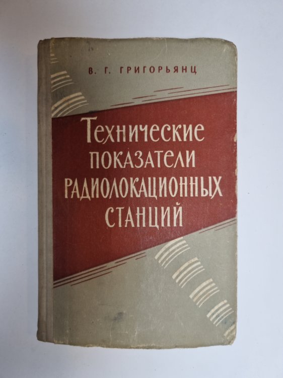 Обложка книги «Технические показатели радиолокационных станций» — В. Г. Григорьянц