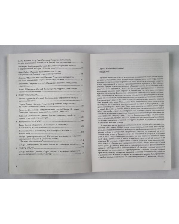 Женские и гендерные исследования в Балтийских и северных странах `98