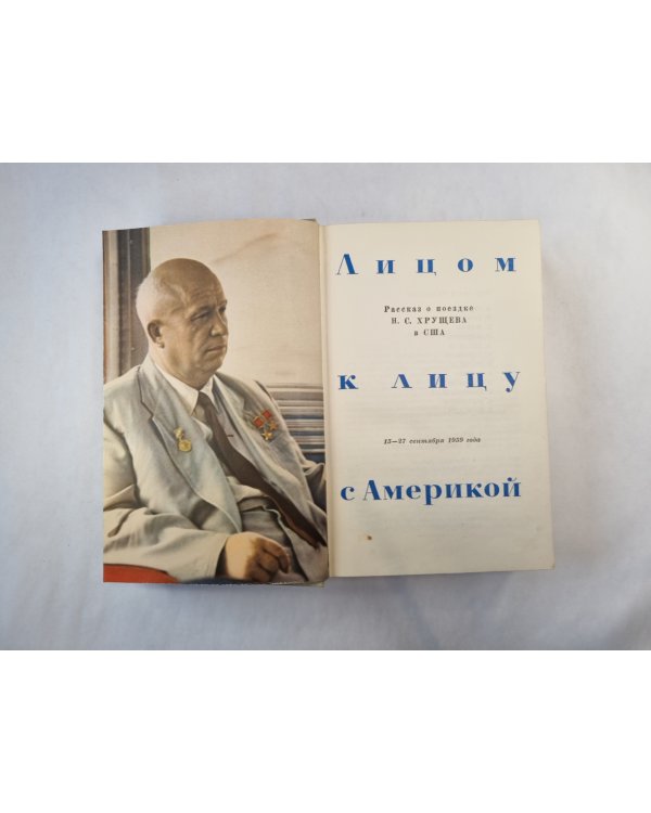 Лицом к лицу с Америкой